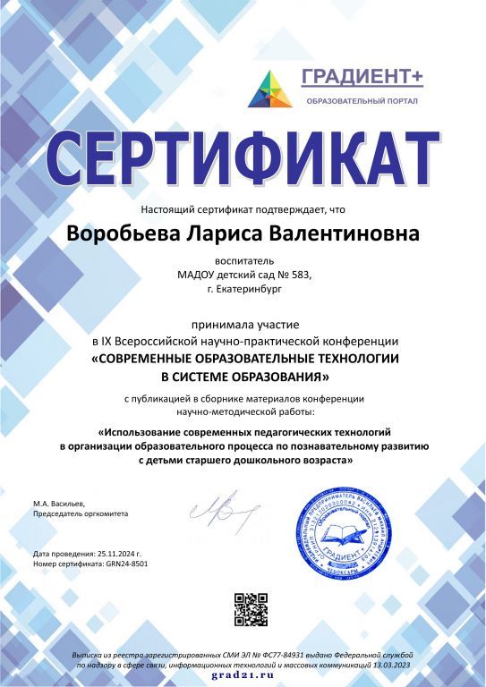сертификат 2024 Воробьева Лариса Валентиновна.jpg